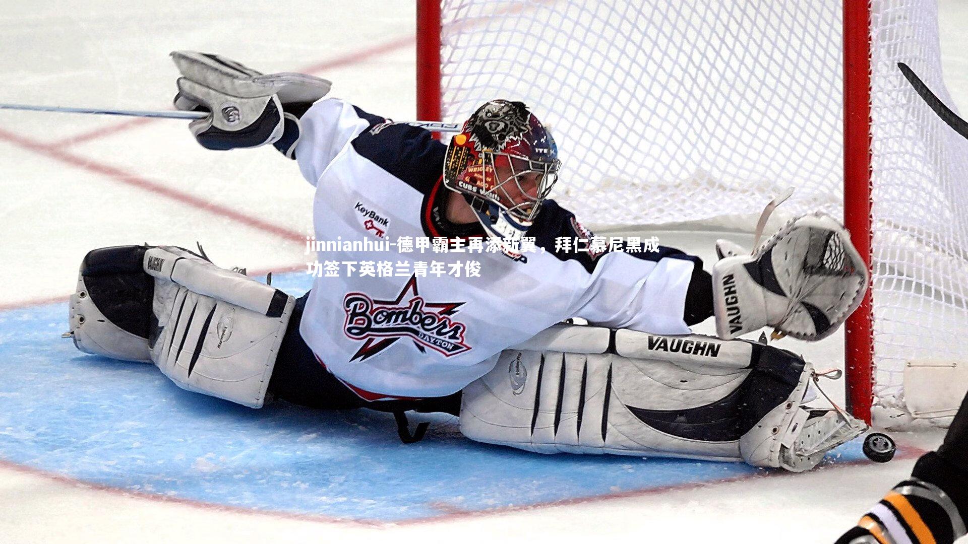 德甲霸主再添新翼，拜仁慕尼黑成功签下英格兰青年才俊