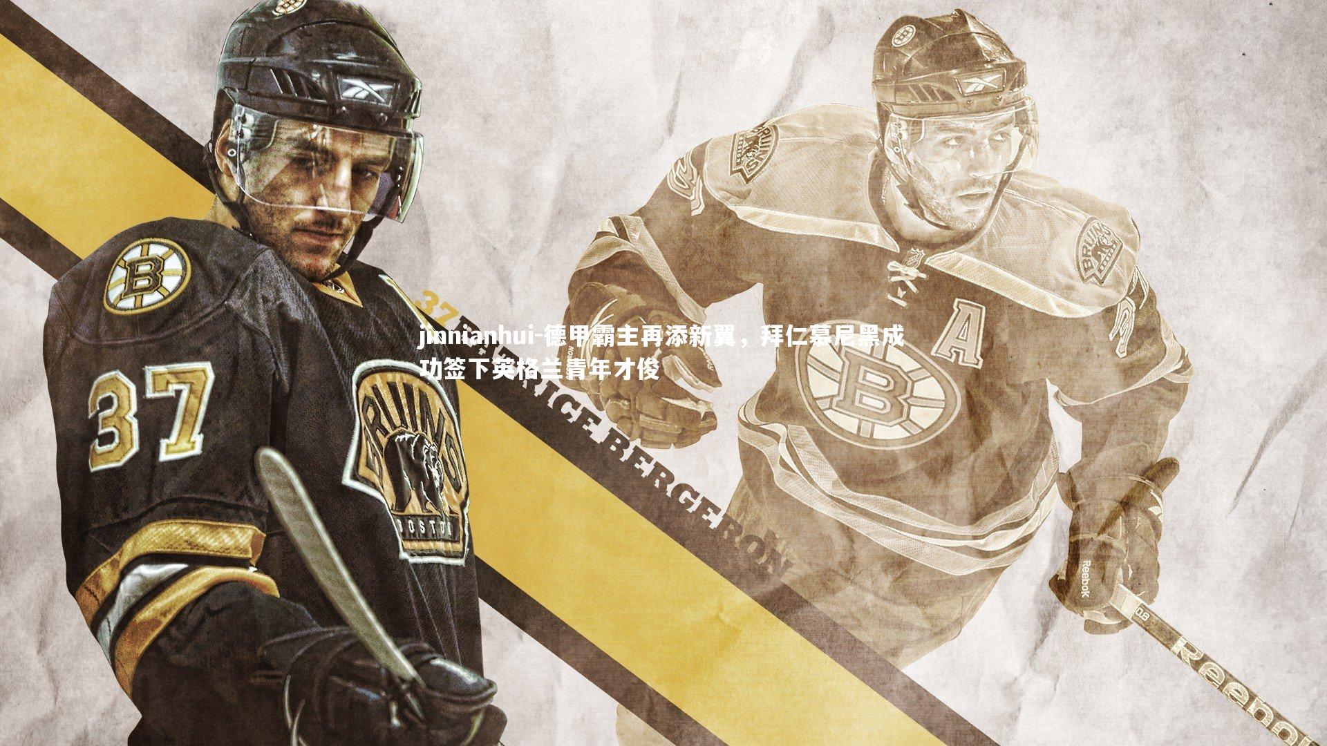 德甲霸主再添新翼，拜仁慕尼黑成功签下英格兰青年才俊