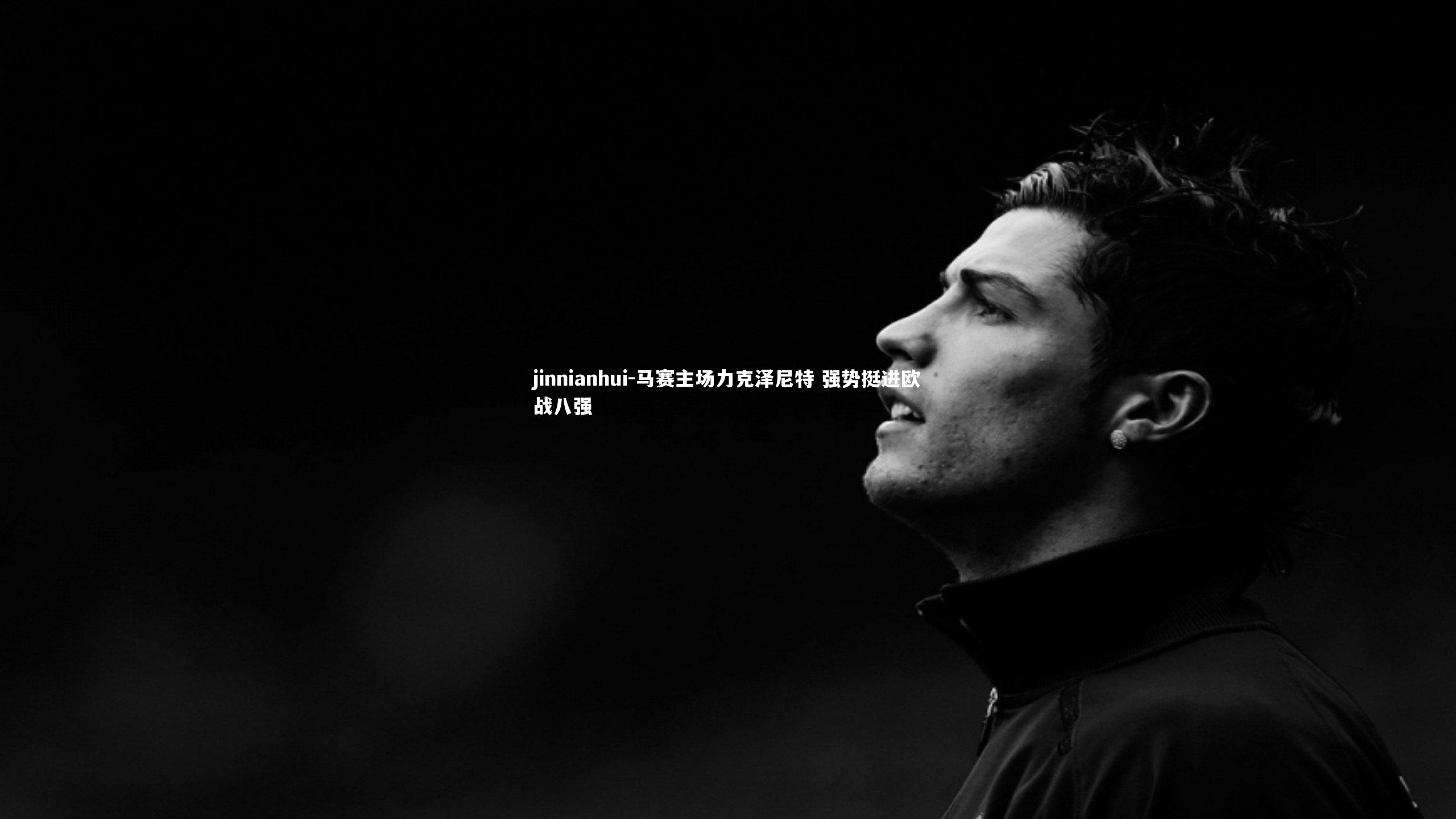 马赛主场力克泽尼特 强势挺进欧战八强