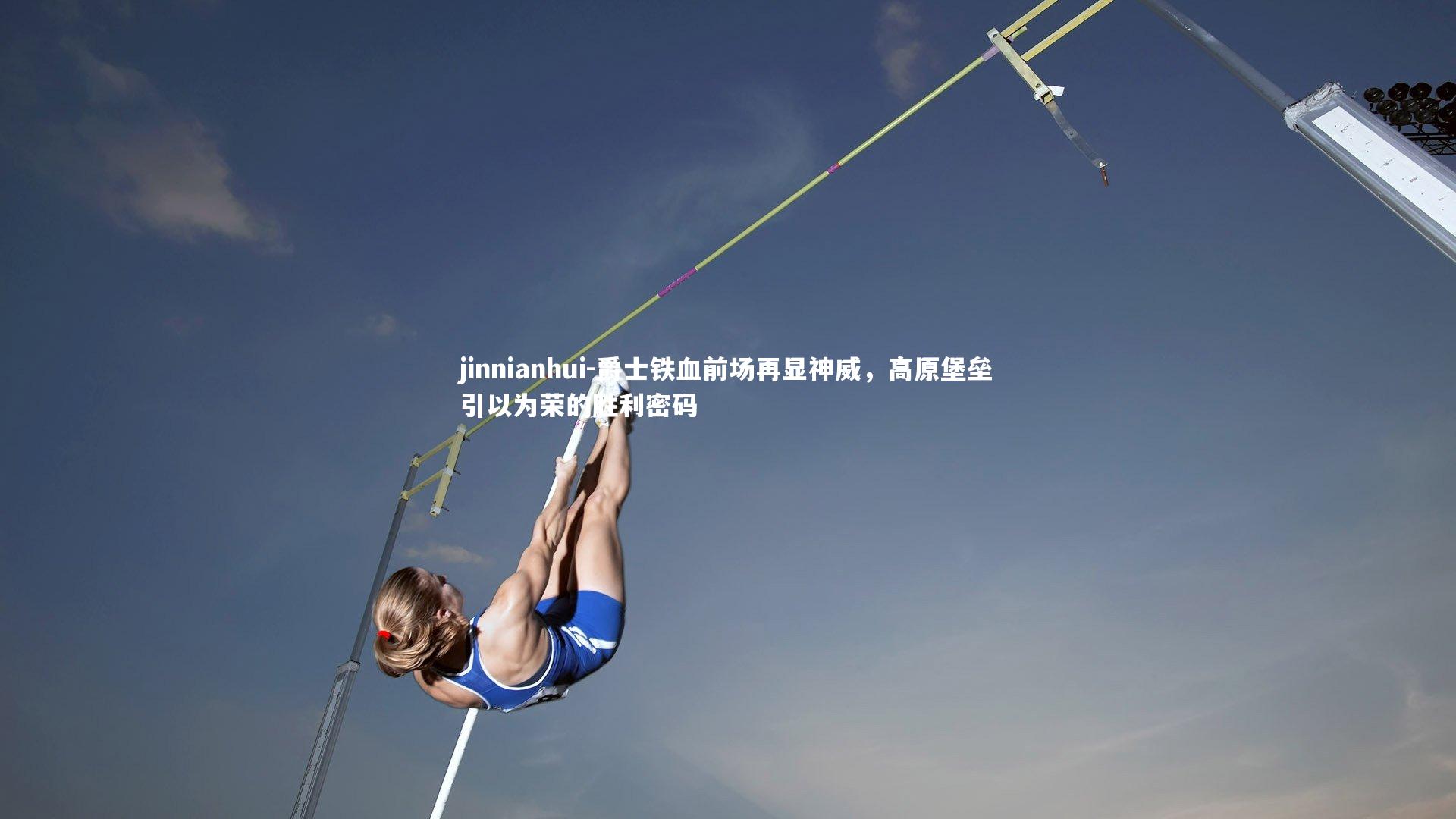 爵士铁血前场再显神威，高原堡垒引以为荣的胜利密码