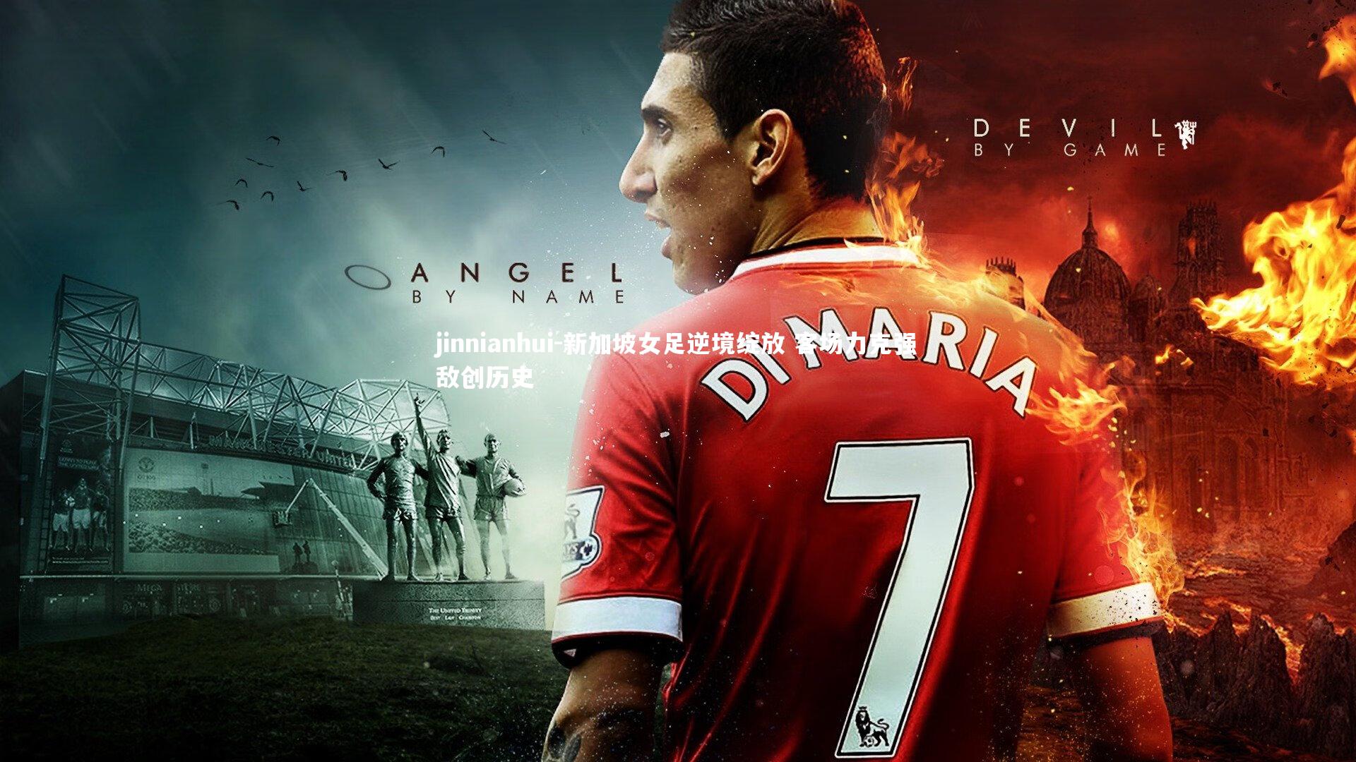 新加坡女足逆境绽放 客场力克强敌创历史