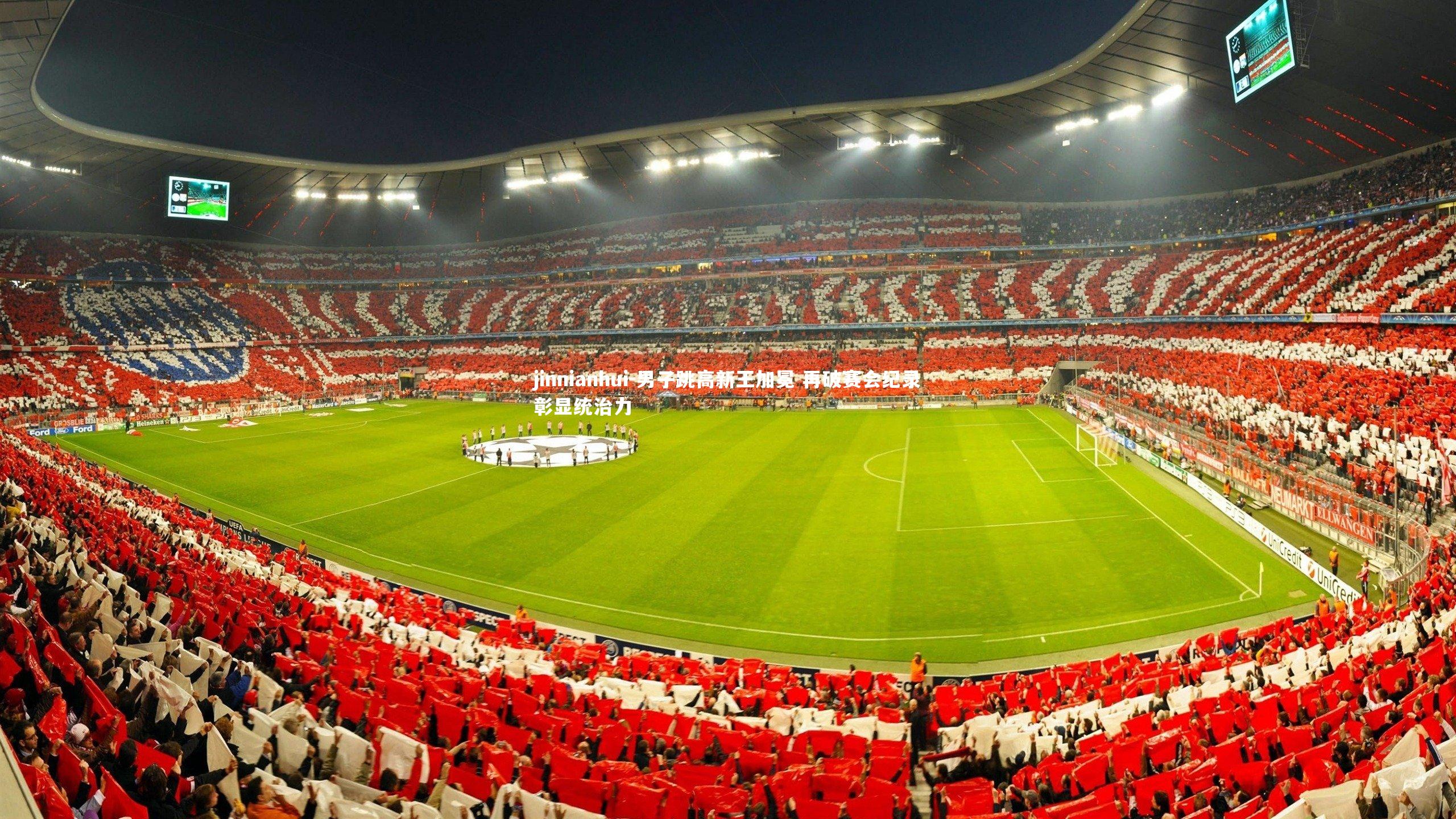 男子跳高新王加冕 再破赛会纪录彰显统治力