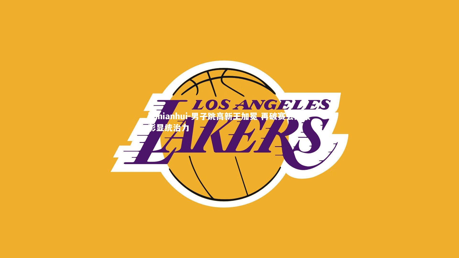 男子跳高新王加冕 再破赛会纪录彰显统治力