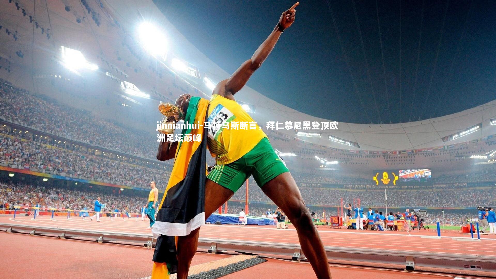 马特乌斯断言，拜仁慕尼黑登顶欧洲足坛巅峰