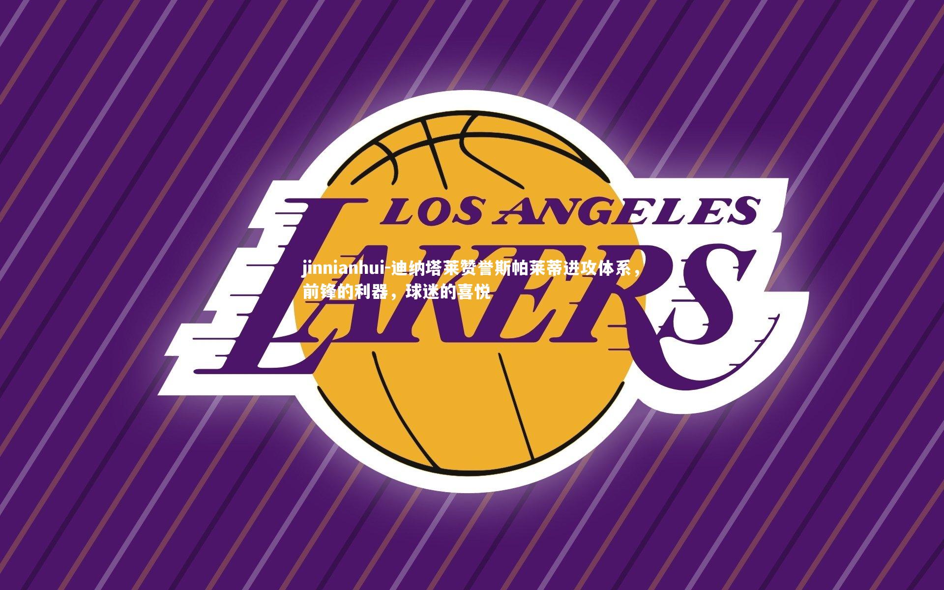 迪纳塔莱赞誉斯帕莱蒂进攻体系，前锋的利器，球迷的喜悦