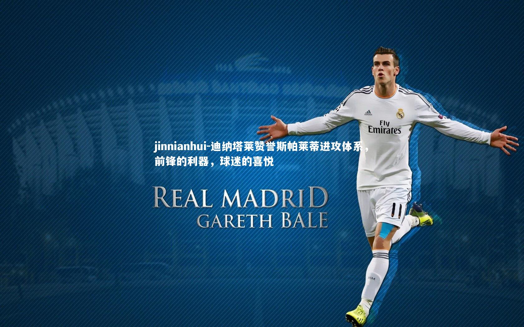 迪纳塔莱赞誉斯帕莱蒂进攻体系，前锋的利器，球迷的喜悦