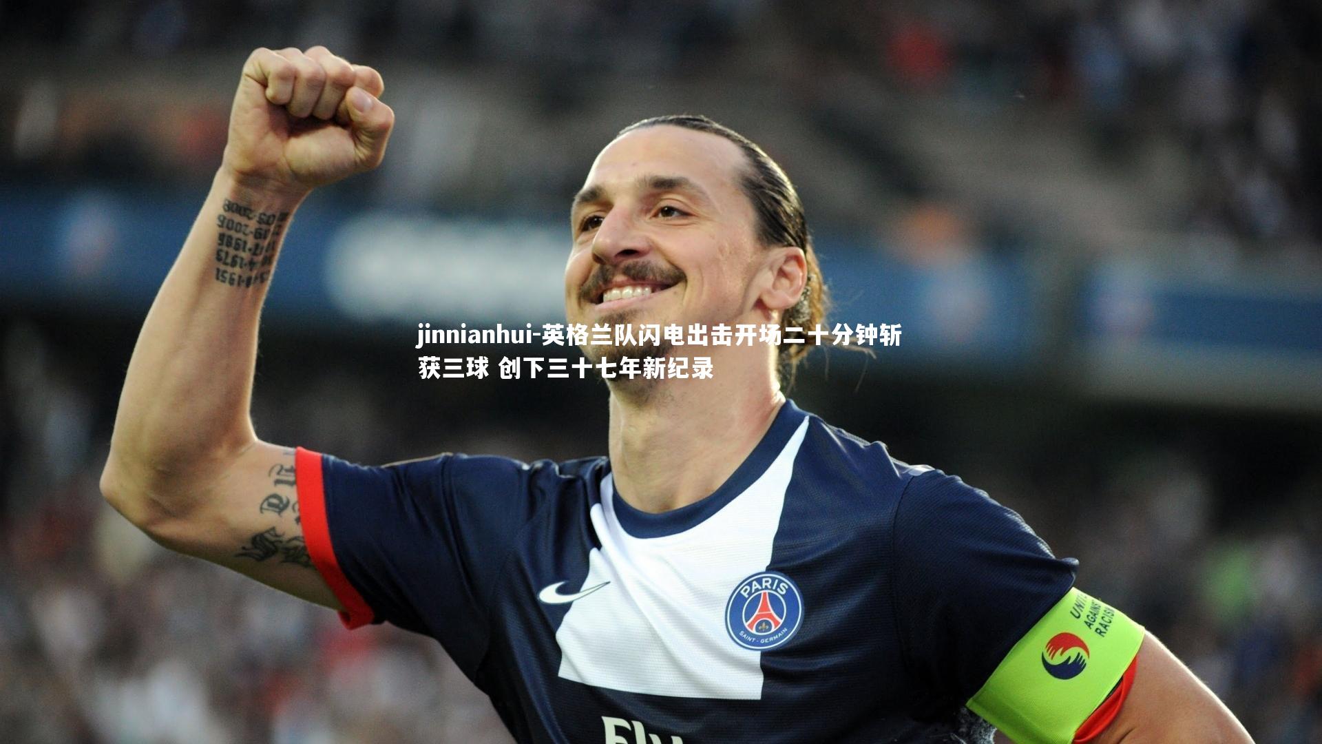 jinnianhui-英格兰队闪电出击开场二十分钟斩获三球 创下三十七年新纪录