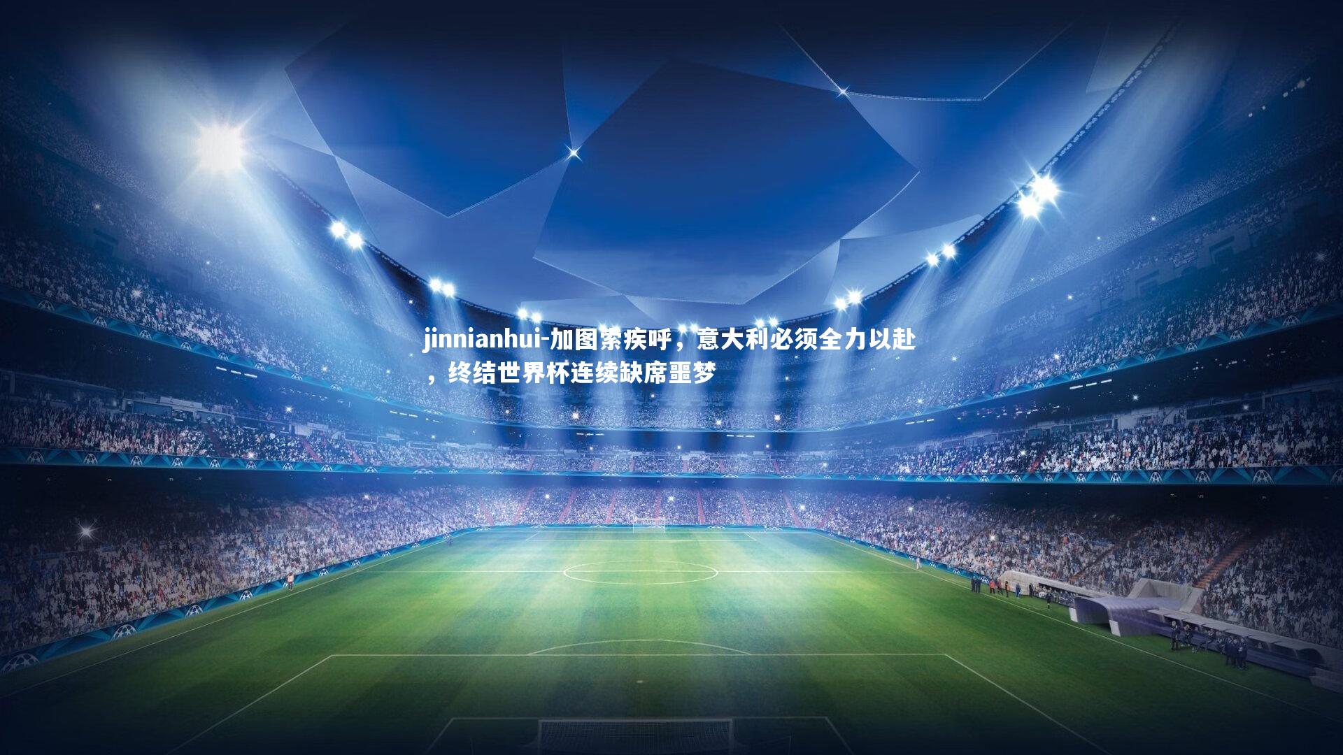 加图索疾呼，意大利必须全力以赴，终结世界杯连续缺席噩梦