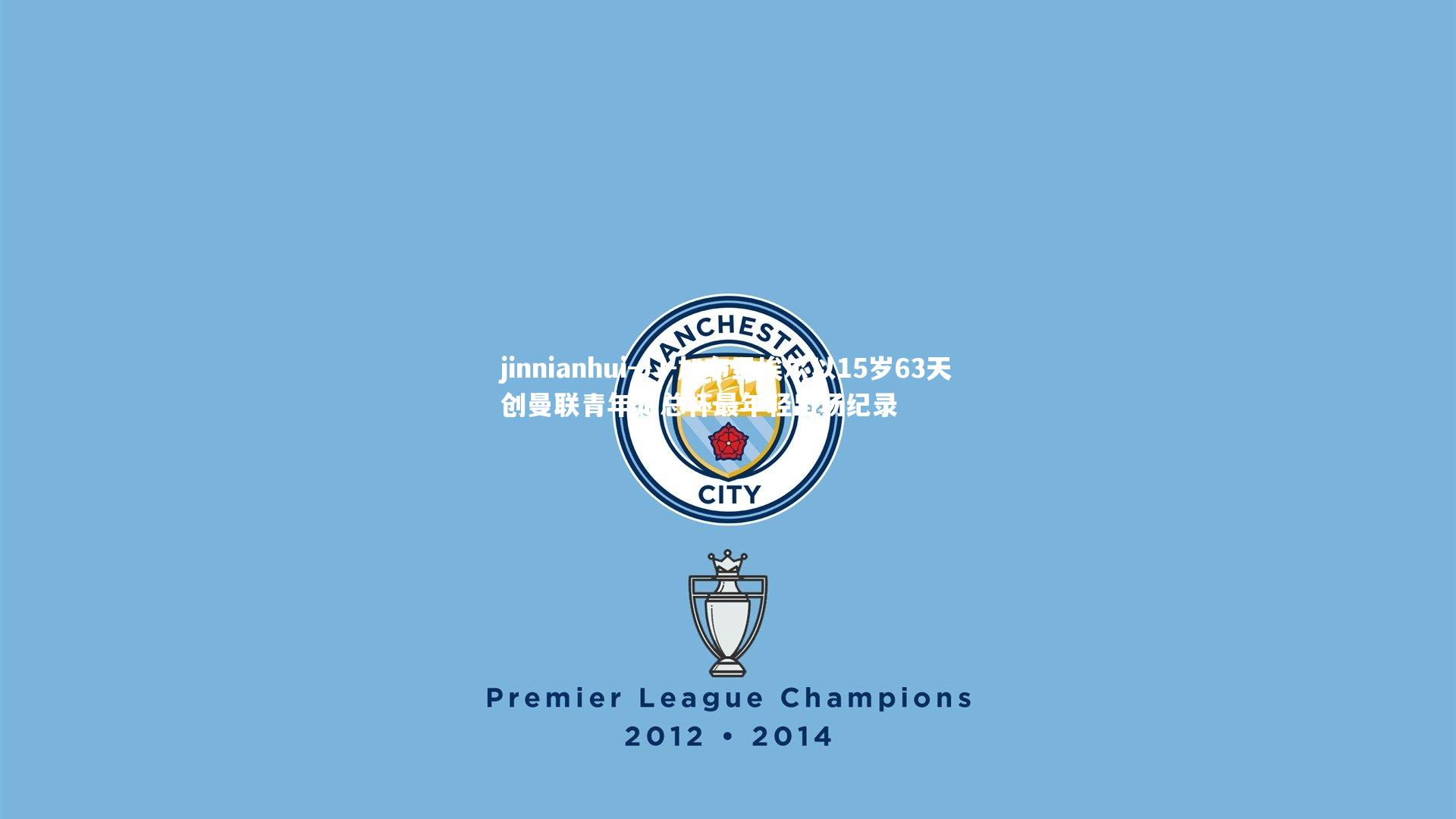 JJ-加布里埃尔以15岁63天创曼联青年足总杯最年轻出场纪录