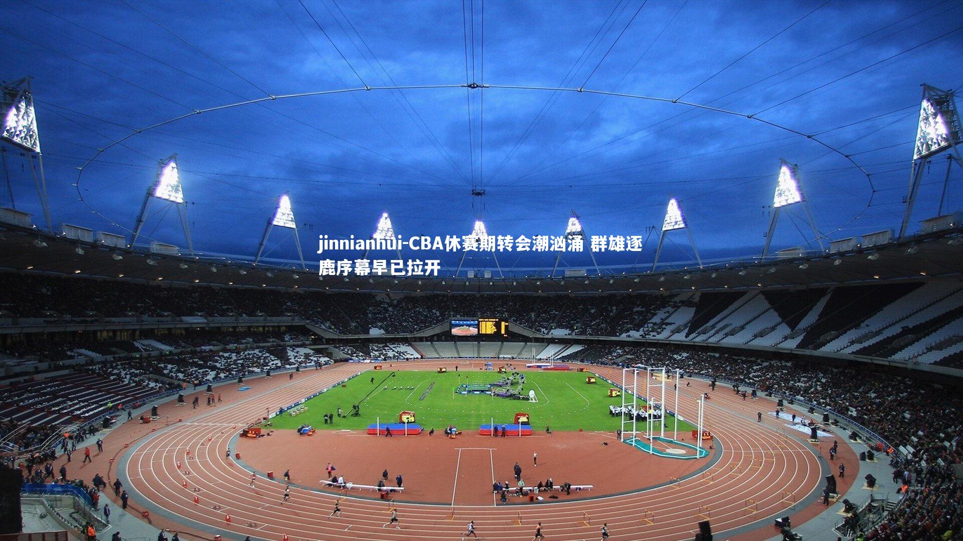 CBA休赛期转会潮汹涌 群雄逐鹿序幕早已拉开