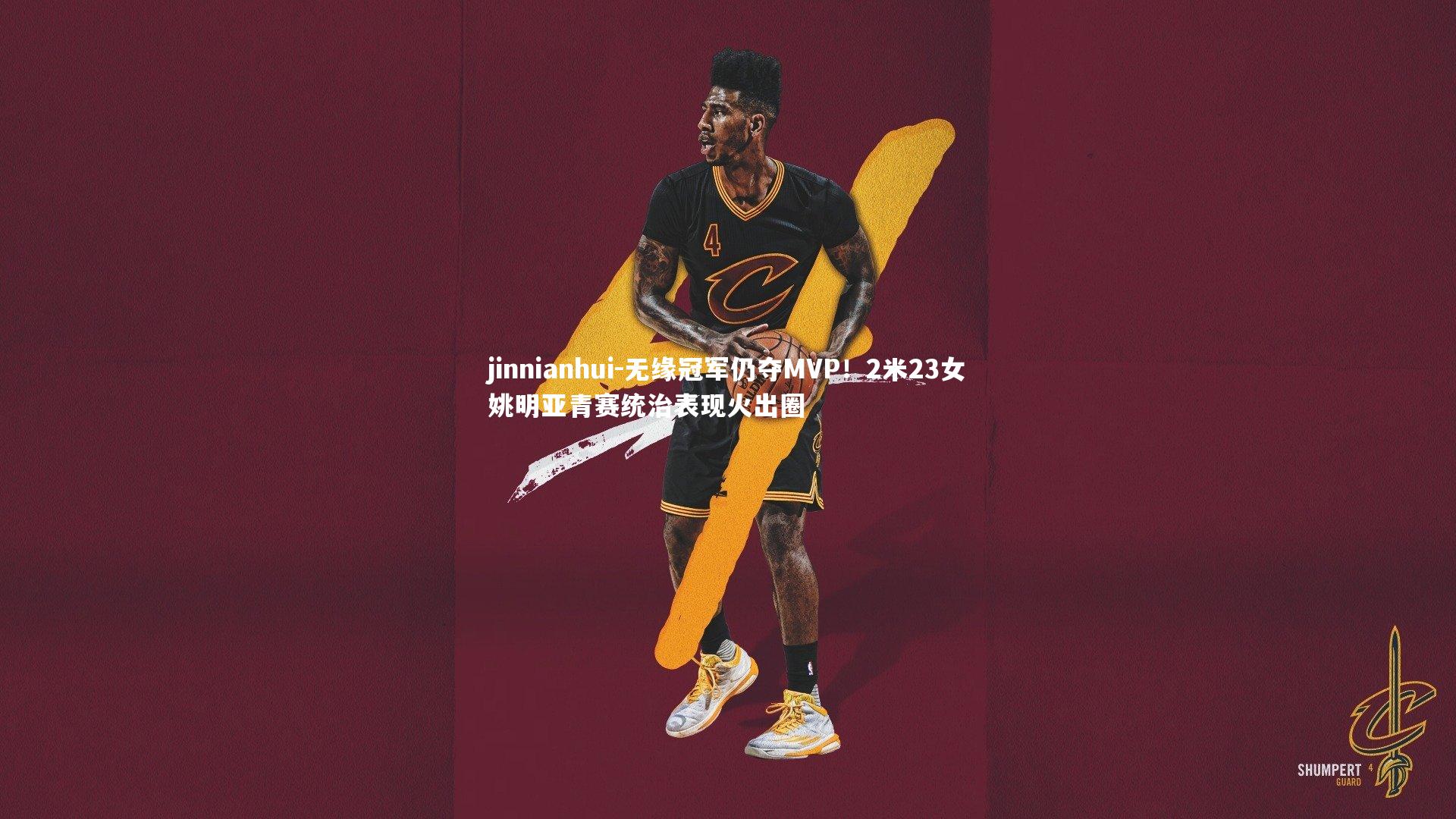 无缘冠军仍夺MVP！2米23女姚明亚青赛统治表现火出圈