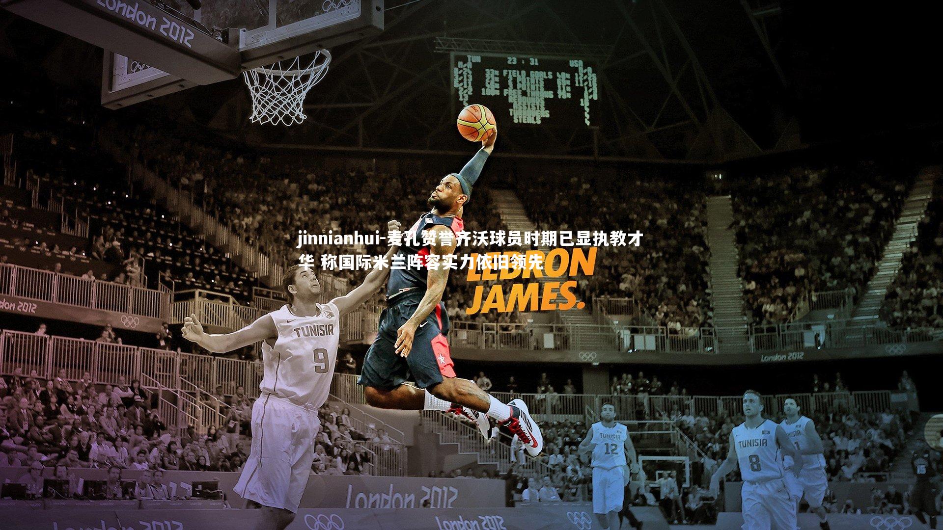 麦孔赞誉齐沃球员时期已显执教才华 称国际米兰阵容实力依旧领先