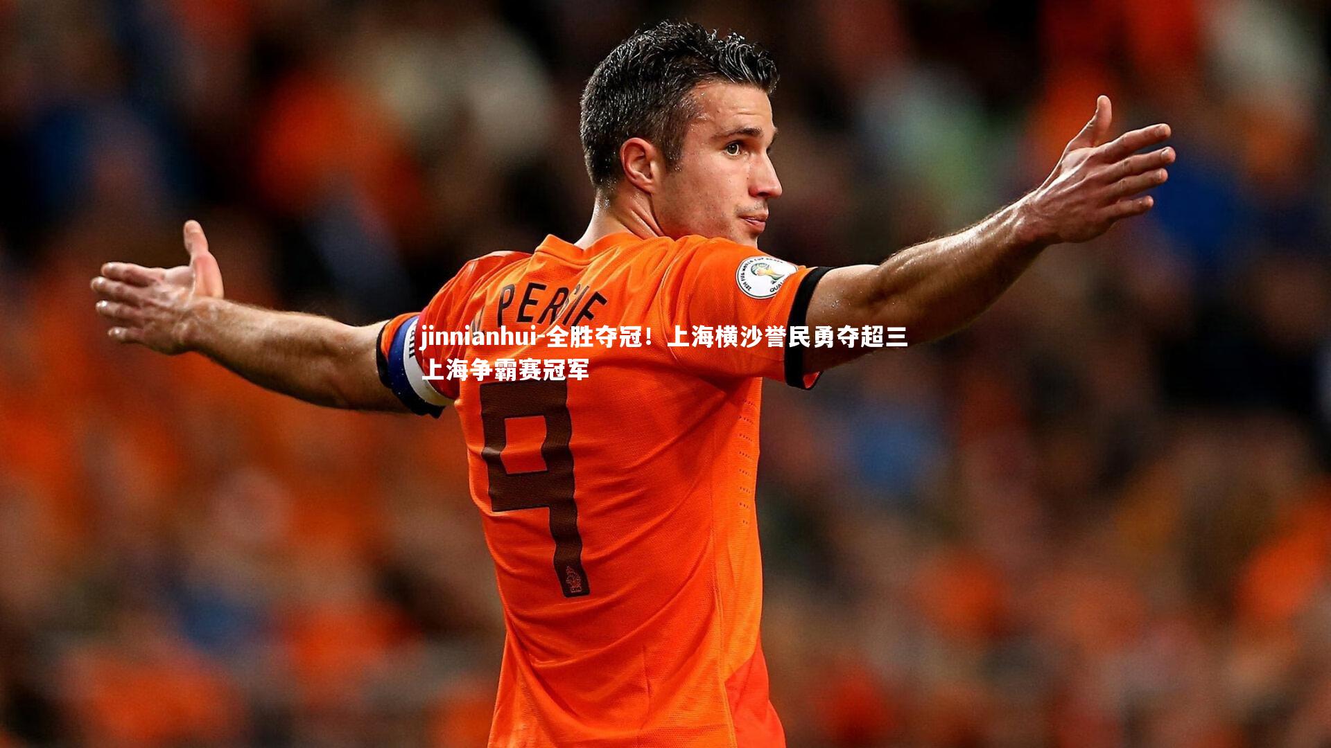 全胜夺冠！上海横沙誉民勇夺超三上海争霸赛冠军