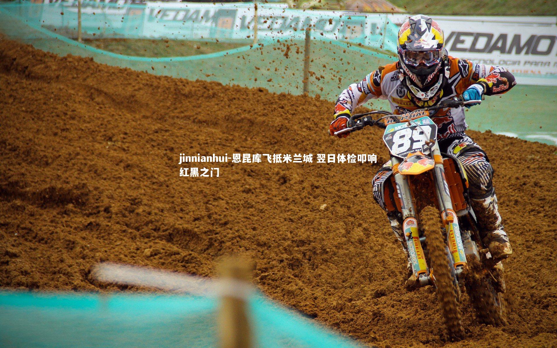 恩昆库飞抵米兰城 翌日体检叩响红黑之门